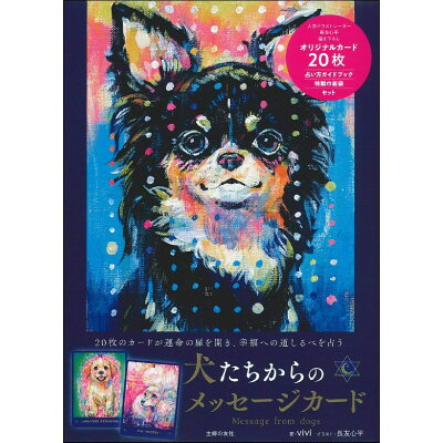 楽天市場 主婦の友社 犬たちからのメッセージカード 20枚のカードが運命の扉を開き 幸福への道しるべを 主婦の友社 vivi 価格比較 商品価格ナビ 楽天市場 主婦の友社 犬たちからのメッセージカード 20枚のカードが運命の扉を開き 幸福への道しるべを 主婦の友社 vivi 価格比較 商品価格ナビ